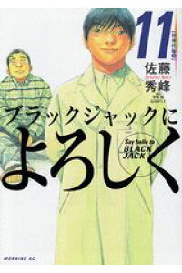 楽天ブックス ブラックジャックによろしく 11 精神科編 3 佐藤秀峰 本 楽天ブックス ブラックジャックによろしく 11 精神科編 3 佐藤秀峰 本